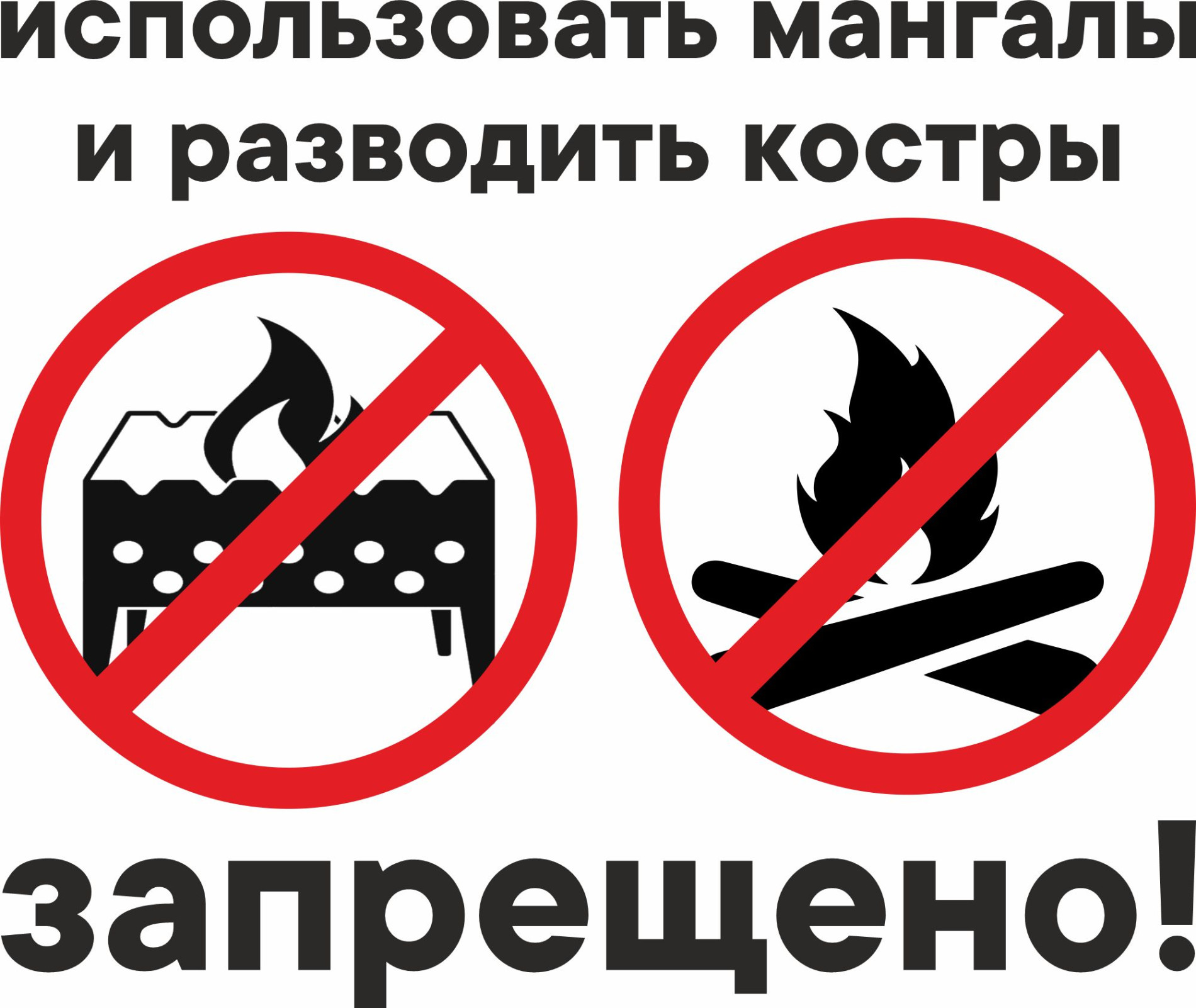 Использование мангалов и разведение костров запрещено!