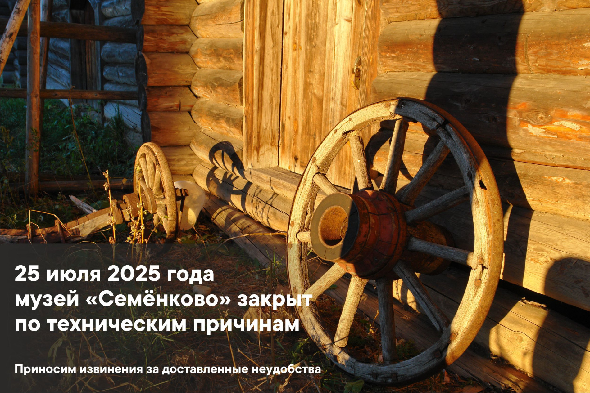25 июня музей «Семёнково» не работает! 
