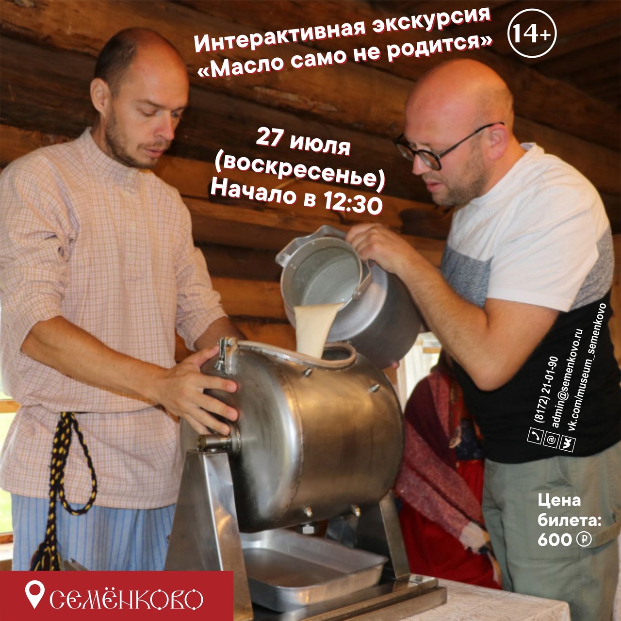 Быть на Вологодчине и не прикоснуться к истории развития крестьянского маслоделия, не попробовать ни с чем несравненный вкус свежеприготовленного продукта, не узнать больше о самом бренде "вологодское масло" - просто непростительно. Если вы ещё не бывали на программе «МАСЛО САМО НЕ РОДИТСЯ» или хотите удивить ваших гостей издалека, то примите к сведению, 27 июля (воскресенье) в 12.30, мы формируем сборную группу на одну из самых популярных музейных программ! Экономически для вас это более выгодный вариант. Если бы вы стали заказывать мероприятие для своих друзей, то минимальная стоимость заказа составила бы 9000 рублей. На этот раз у вас есть возможность купить столько билетов, сколько вас интересует, из расчёта 600 рублей с человека. Не откажите себе в удовольствии! С давних времён северные крестьяне знали цену масла, не случайно говорили: «Масло само не родится». Скудна северная земля, не удобришь - не родит. Потому и не прожить мужику без коня да без коровушки. Понимая, каким трудом доставалось молоко, масло берегли и доставали только по праздникам. Немало времени понадобилось народу, чтобы осознать выгоду производства улучшенных сортов вологодского масла, наладить крестьянское хозяйство на новый лад, семье на радость да на достаток. Программа перенесёт вас в события к. XIX - н. XX века, когда под влиянием ряда обстоятельств начинает стремительно меняться крестьянское сознание и традиционные представления о жизни. Деревню охватывают процессы модернизации, и массово открываются крестьянские маслозаводы, развивается кооперация. Мы поговорим о технических новинках к. XIX - н. XX века, о людях, внёсших значительный вклад в развитие промышленного маслоделия и, конечно, попробуем на вкус свежеприготовленный продукт! Количество билетов ограничено.